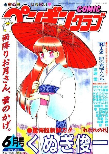 COMICペンギンクラブ1993年6月号 メイン画像