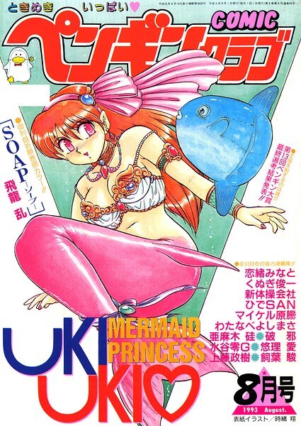 COMICペンギンクラブ1993年8月号 メイン画像