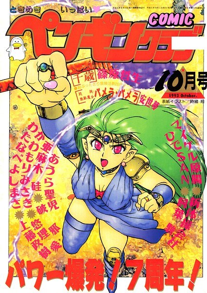 COMICペンギンクラブ1993年10月号 メイン画像