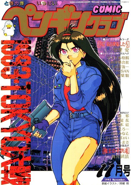COMICペンギンクラブ1993年11月号 メイン画像