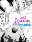 義妹LEGENDS（単話）