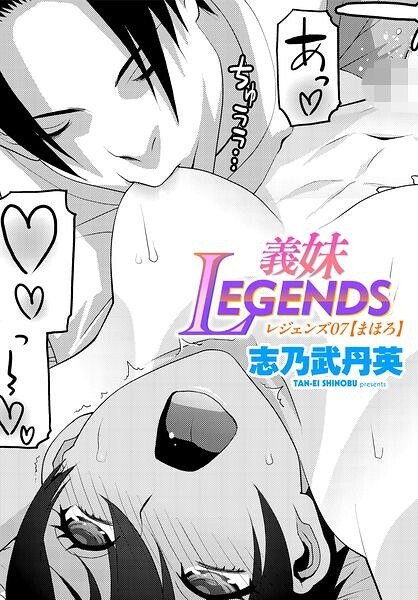 義妹LEGENDS（単話） メイン画像
