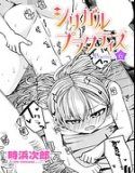 シリガルプラクティス（単話）