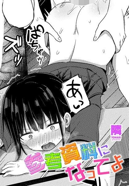 参考資料になってよ（単話） メイン画像