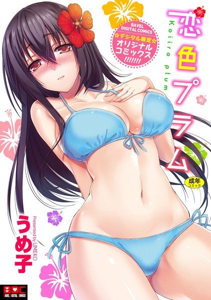 恋色プラム メイン画像