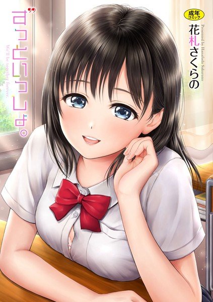 ずっといっしょ。【FANZA限定】【特装版】 メイン画像