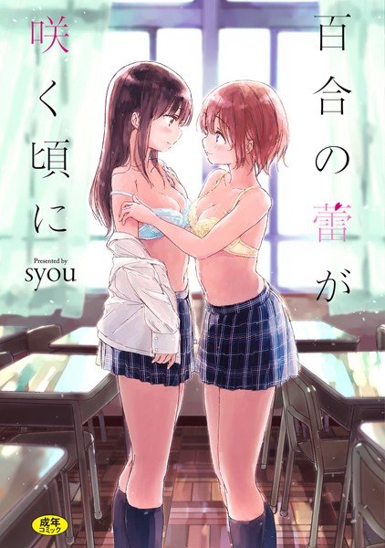 百合の蕾が咲く頃に【FANZA限定版】 メイン画像