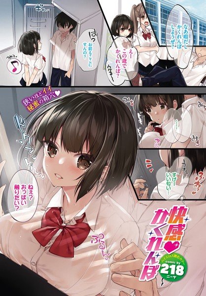 快感 かくれんぼ（単話） メイン画像