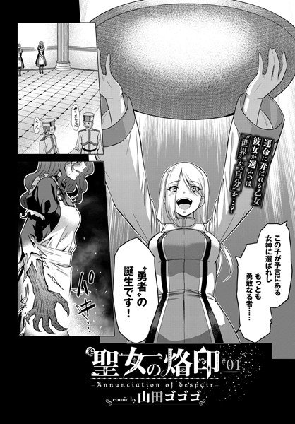 聖女の烙印-Annunciation of despair-（単話） メイン画像