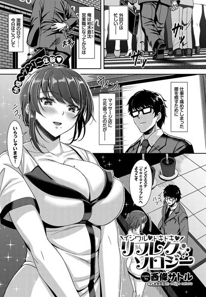 イジワル ドキドキ リフレクソロジー(単話) メイン画像