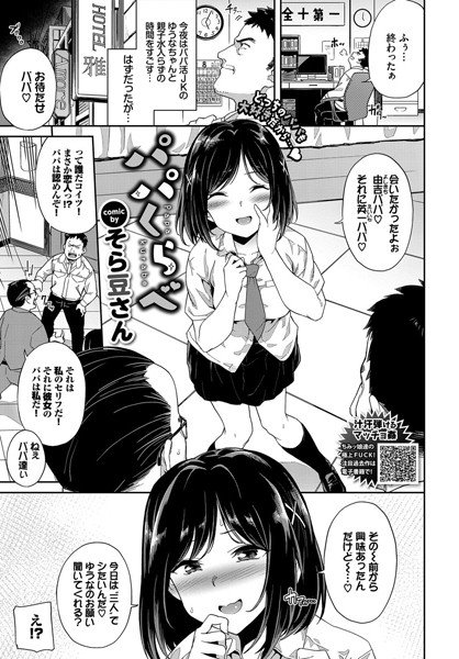 パパくらべ(単話) メイン画像