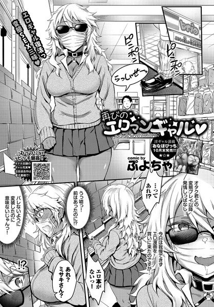 初めてのエロマンギャル（単話） メイン画像