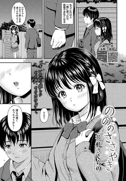 のののささやき（単話） メイン画像