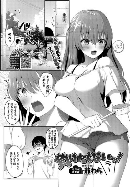 負けたくないっ！（単話） メイン画像
