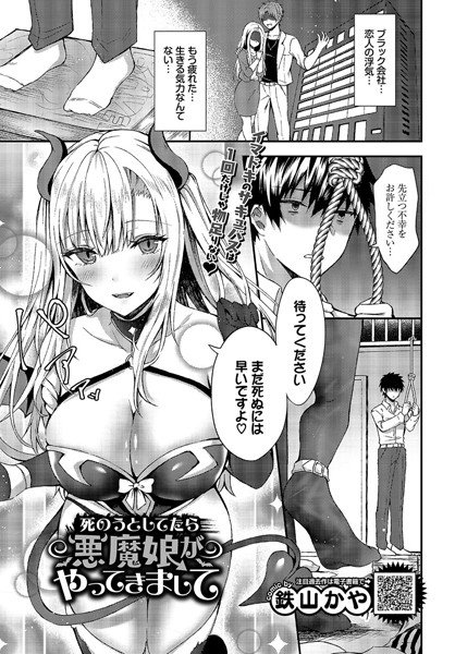 死のうとしてたら悪魔娘がやってきまして（単話） メイン画像