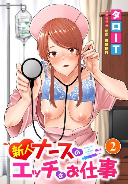 新人ナースのエッチなお仕事（単話） メイン画像