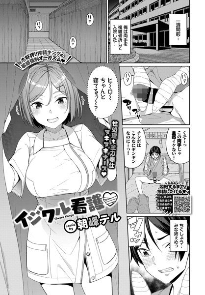 イジワル看護(単話) メイン画像