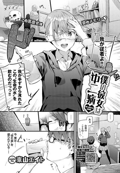 僕の彼女は中二病(単話) メイン画像