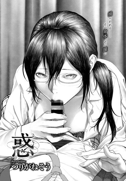 惑（単話） メイン画像