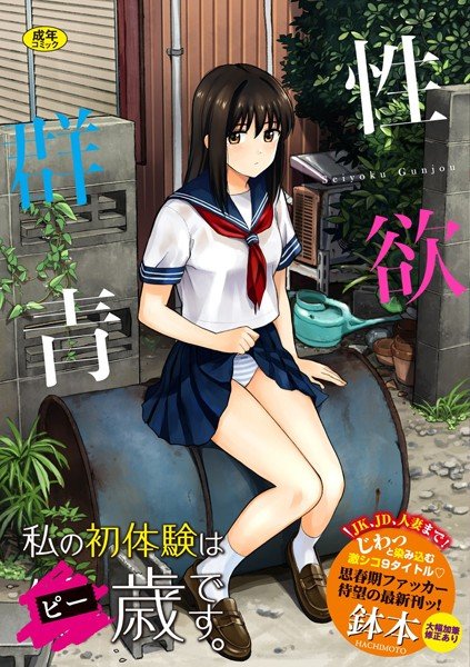 性欲群青【FANZA限定版】 メイン画像