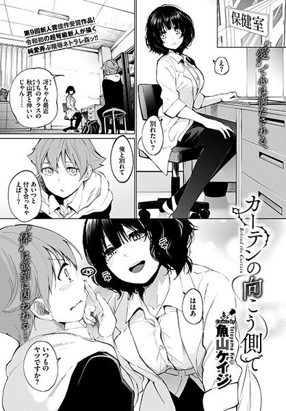 カーテンの向こう側で（単話） メイン画像