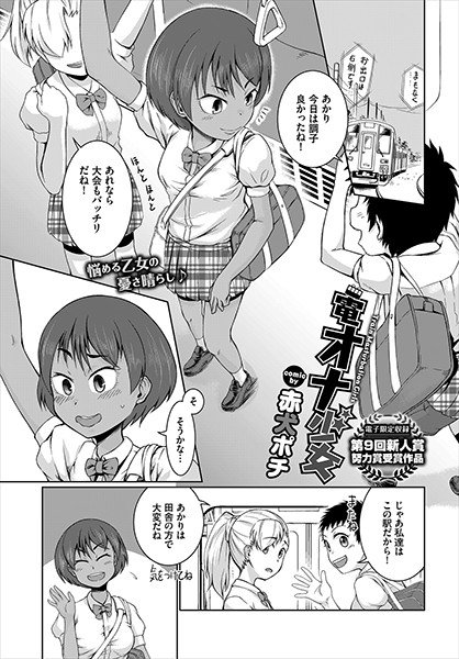 電オナ少女（単話） メイン画像