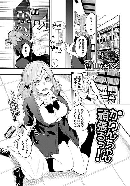 かりんちゃん頑張るっ!(単話) メイン画像