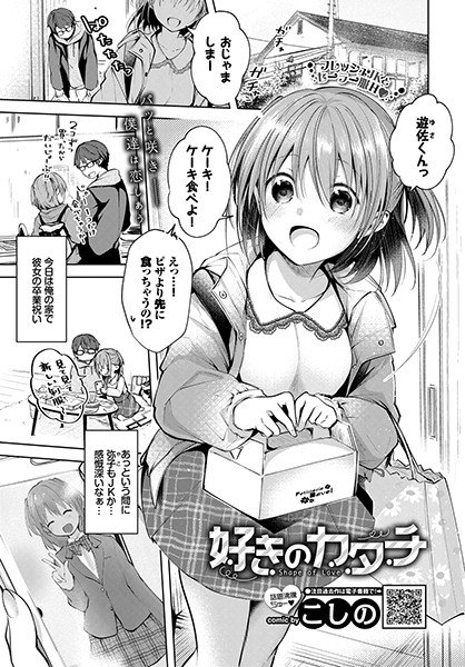 好きのカタチ（単話） メイン画像
