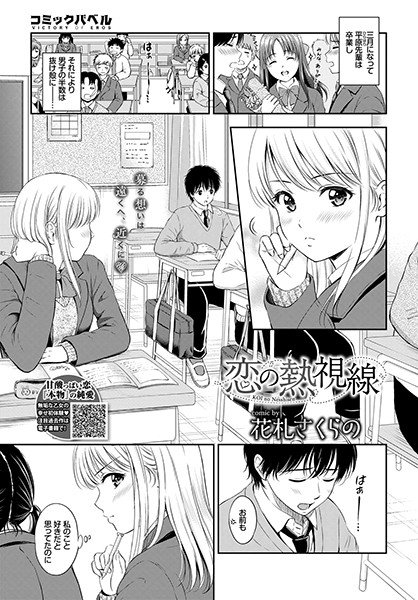 恋の熱視線(単話) メイン画像