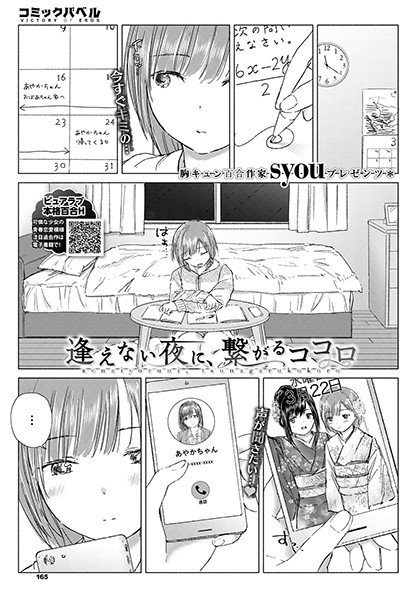 逢えない夜に、繋がるココロ（単話） メイン画像