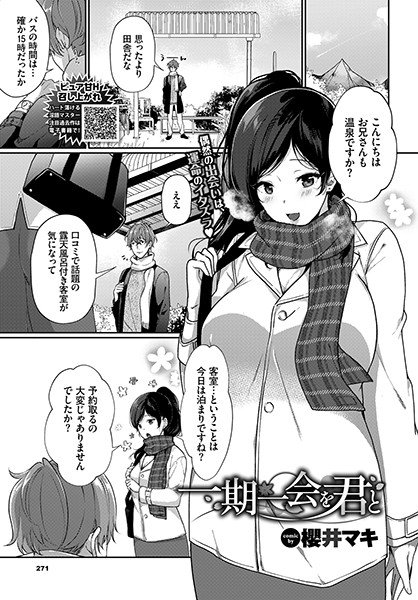 一期一会を君と（単話） メイン画像