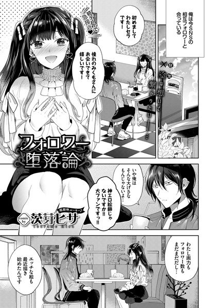 フォロワー堕落論（単話） メイン画像