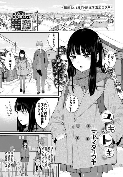 ユキトキ（単話） メイン画像