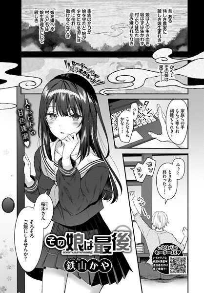 その娘は最後（単話） メイン画像