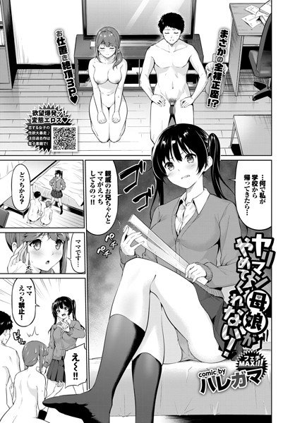 ヤリマン母娘がやめてくれない！（単話） メイン画像