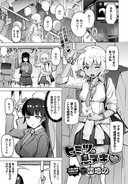 ヒミツの息ヌキ（単話） メイン画像
