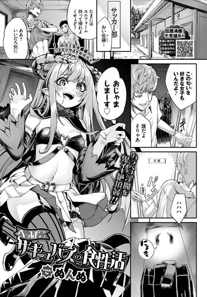 へっぽこサキュバスの食性活（単話） メイン画像