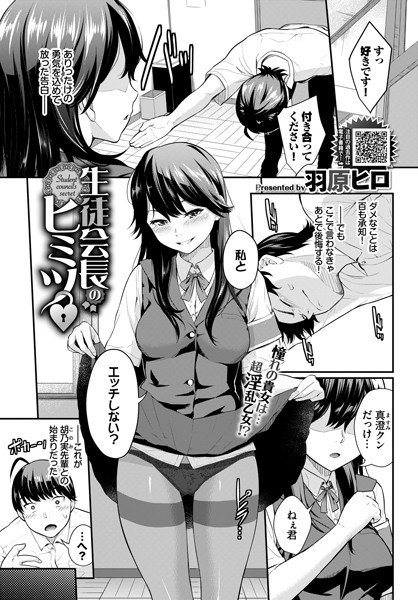 生徒会長のヒミツ（単話） メイン画像