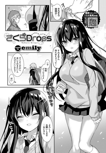 さくらDrops（単話） メイン画像