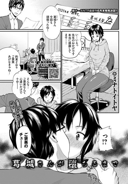 葛城さんが堕ちるまで(単話) メイン画像