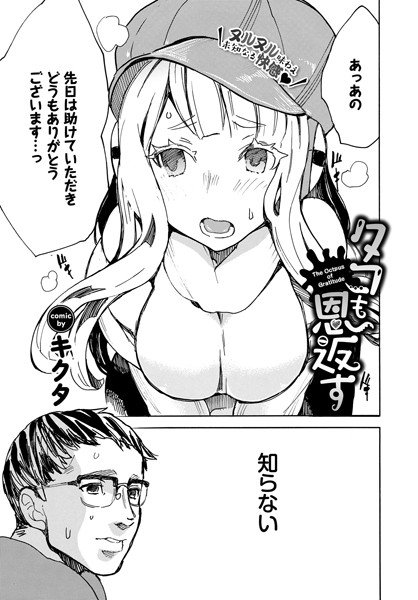 Octopus also gives back (single story) メイン画像