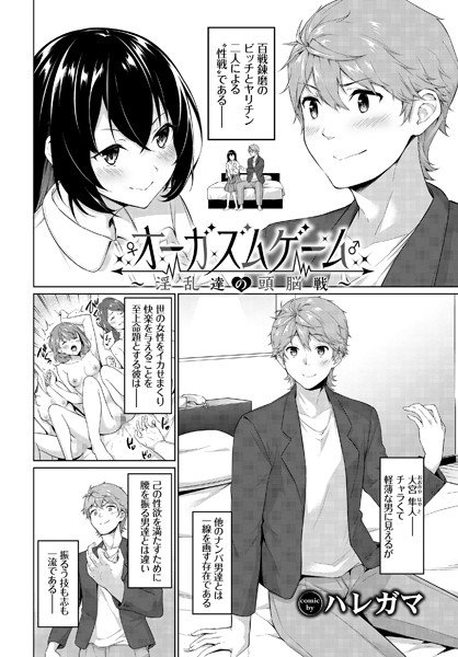 オーガズムゲーム〜淫乱達の頭脳戦〜(単話) メイン画像