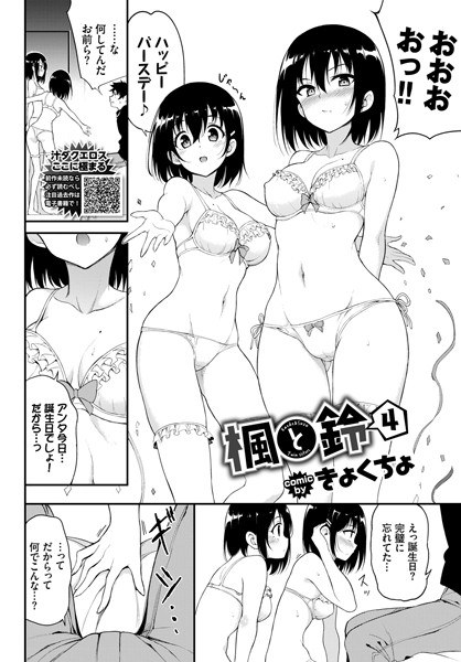 楓と鈴(単話) メイン画像