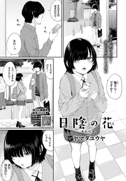 日陰の花（単話） メイン画像