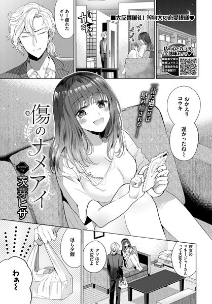 傷のナメアイ（単話） メイン画像