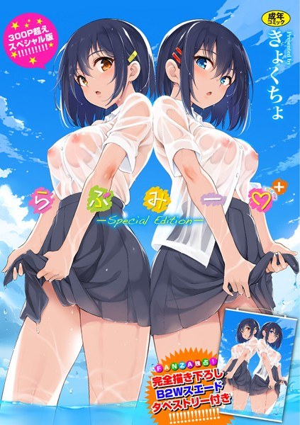 らぶみー＋特別版【FANZA限定】 メイン画像