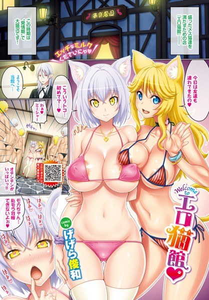 Welcome toエロ猫館（単話） メイン画像