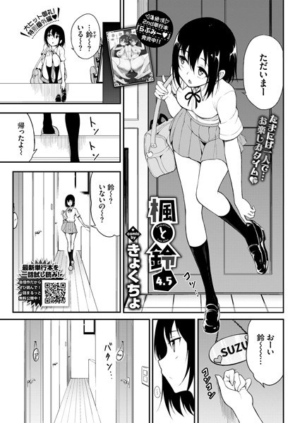 楓と鈴（単話） メイン画像