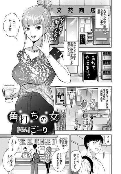 角打ちの女（単話） メイン画像