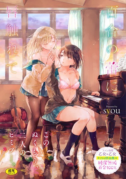 百合の蕾に唇触れて【FANZA限定】 メイン画像